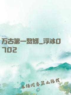 万古第一赘婿
