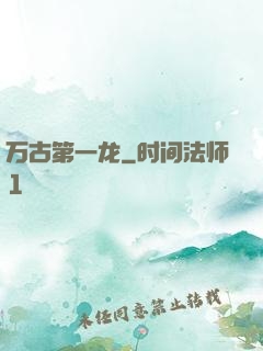 万古第一龙
