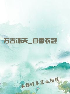 万古诛天