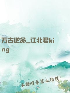 万古逆命