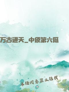 万古通天