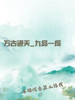 万古通天