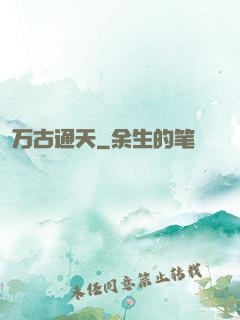 万古通天