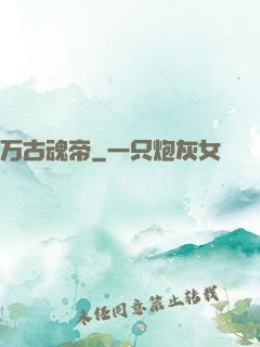万古魂帝
