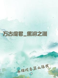 万古魔君