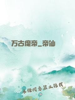 万古魔帝