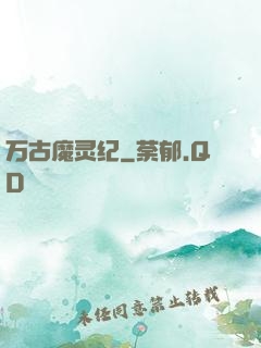 万古魔灵纪