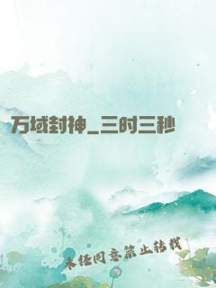 万域封神