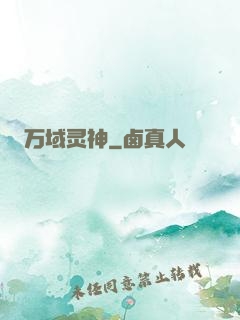 万域灵神