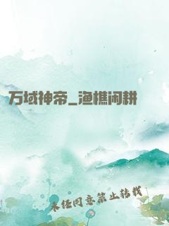 万域神帝