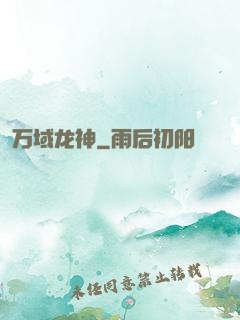 万域龙神