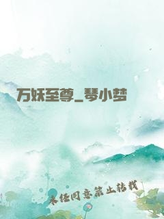 万妖至尊