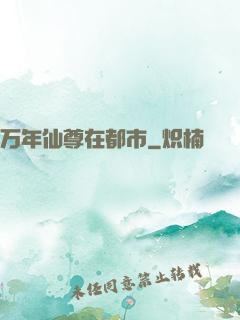万年仙尊在都市