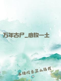 万年古尸