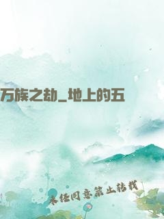 万族之劫