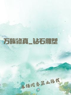 万族修真