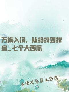万族入侵，从蚂蚁到蚁皇