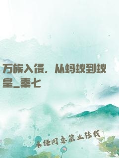 万族入侵，从蚂蚁到蚁皇