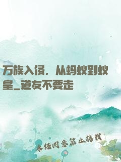 万族入侵，从蚂蚁到蚁皇