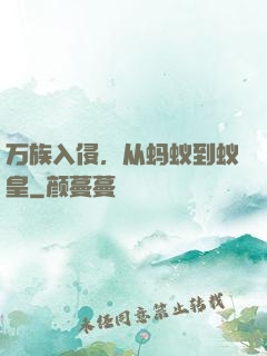 万族入侵，从蚂蚁到蚁皇
