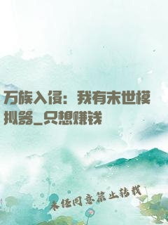 万族入侵：我有末世模拟器