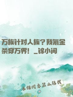 万族针对人族？我氪金杀穿万界！