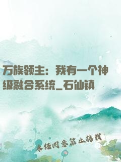万族领主：我有一个神级融合系统