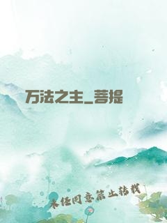 万法之主