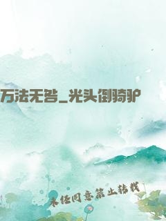 万法无咎
