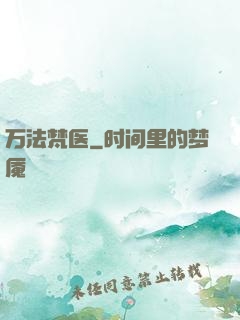 万法梵医