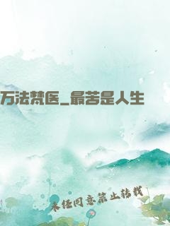 万法梵医