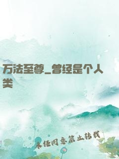 万法至尊