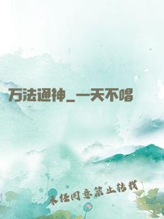 万法通神