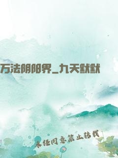 万法阴阳界