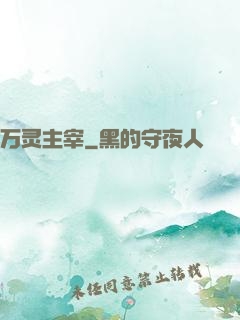 万灵主宰