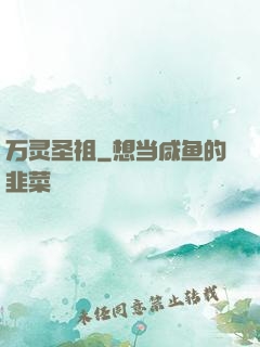 万灵圣祖