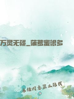 万灵无疆