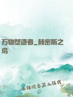 万物塑造者