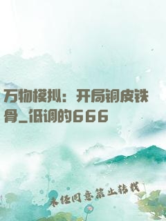 万物模拟：开局铜皮铁骨