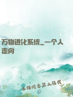 万物进化系统