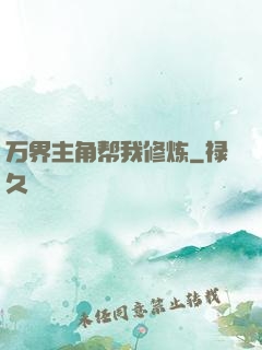 万界主角帮我修炼