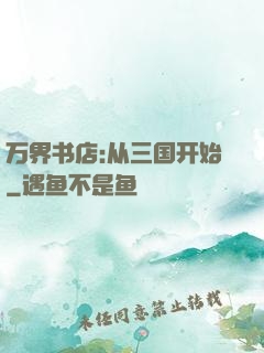 万界书店:从三国开始