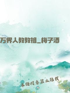 万界人教教祖