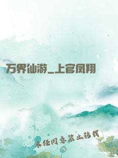 万界仙游