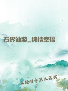 万界仙游