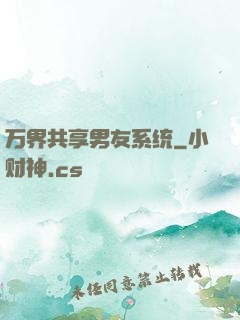 万界共享男友系统