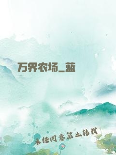 万界农场