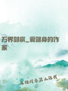 万界剑宗