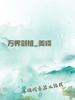 万界剑祖
