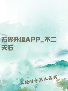 万界升级APP